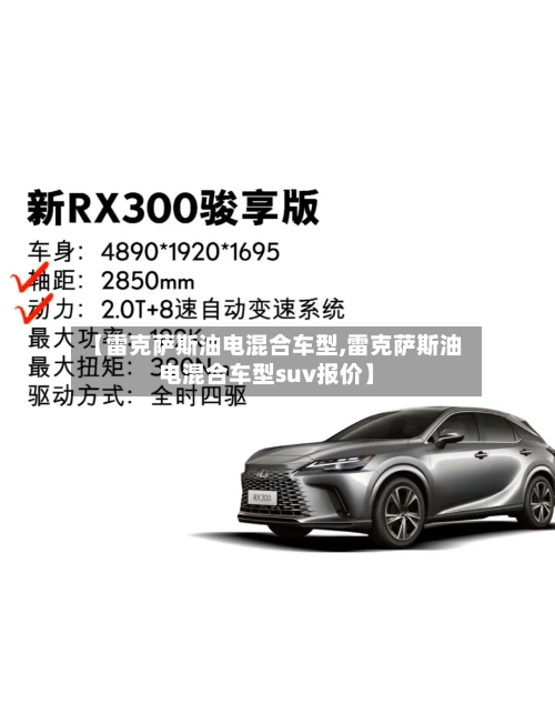 【雷克萨斯油电混合车型,雷克萨斯油电混合车型suv报价】