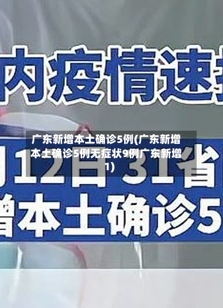 广东新增本土确诊5例(广东新增本土确诊5例无症状9例广东新增1)-第3张图片