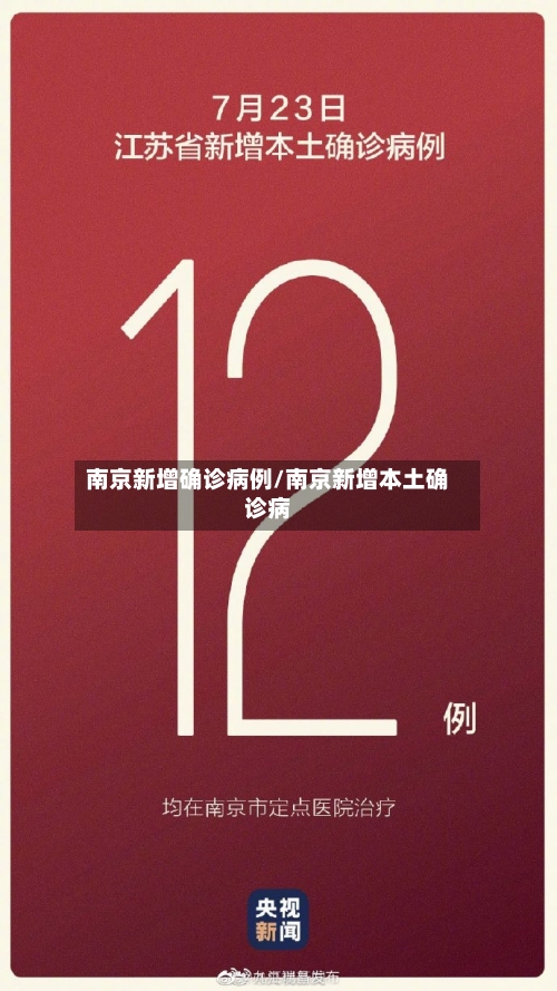 南京新增确诊病例/南京新增本土确诊病