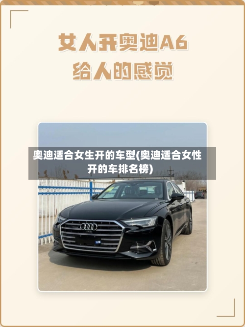 奥迪适合女生开的车型(奥迪适合女性开的车排名榜)-第3张图片