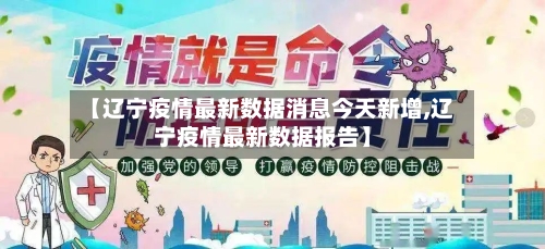 【辽宁疫情最新数据消息今天新增,辽宁疫情最新数据报告】-第2张图片