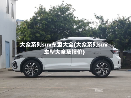 大众系列suv车型大全(大众系列suv车型大全及报价)