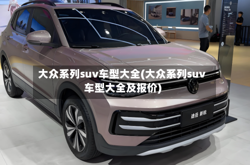 大众系列suv车型大全(大众系列suv车型大全及报价)-第2张图片