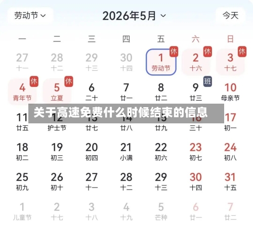 关于高速免费什么时候结束的信息