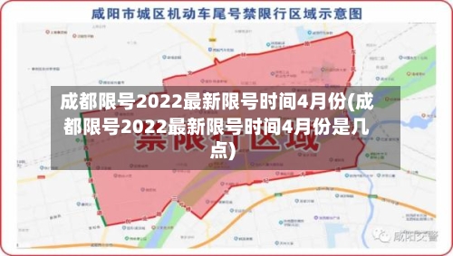 成都限号2022最新限号时间4月份(成都限号2022最新限号时间4月份是几点)