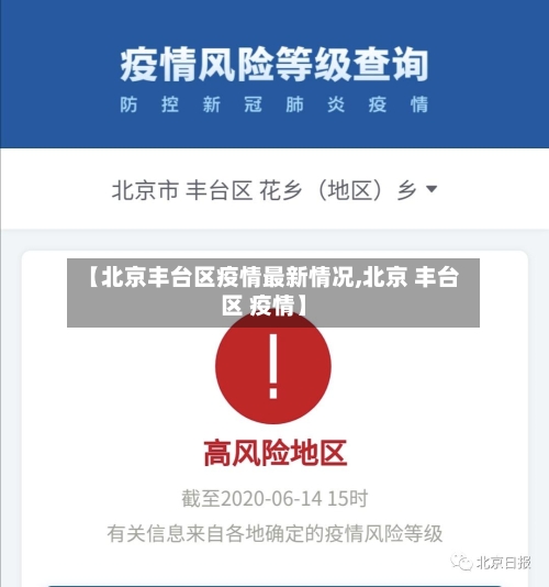 【北京丰台区疫情最新情况,北京 丰台区 疫情】-第2张图片