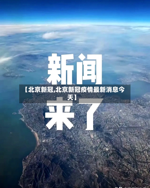 【北京新冠,北京新冠疫情最新消息今天】