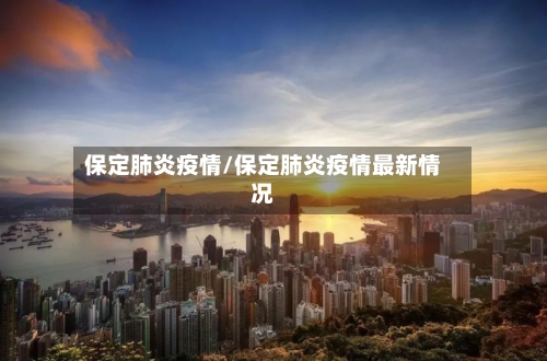 保定肺炎疫情/保定肺炎疫情最新情况