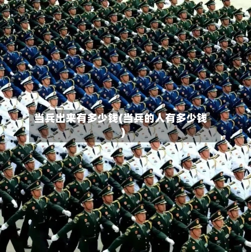 当兵出来有多少钱(当兵的人有多少钱)