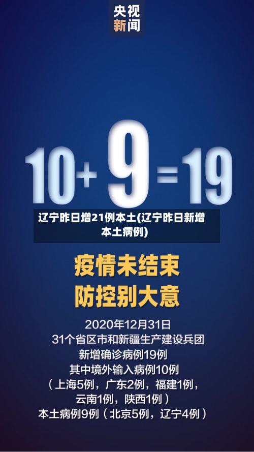 辽宁昨日增21例本土(辽宁昨日新增本土病例)