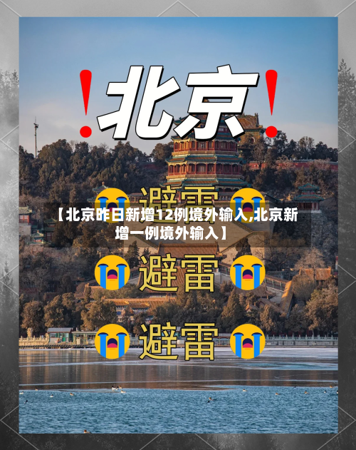 【北京昨日新增12例境外输入,北京新增一例境外输入】-第2张图片