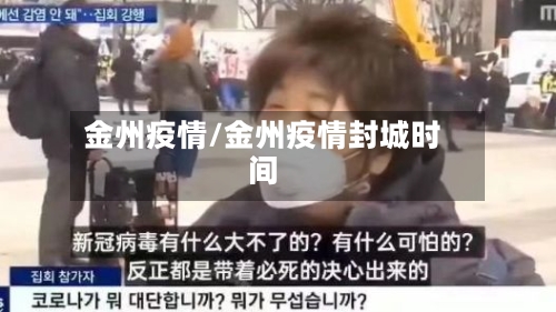 金州疫情/金州疫情封城时间