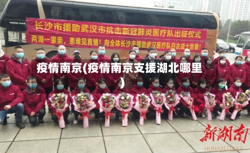 疫情南京(疫情南京支援湖北哪里)