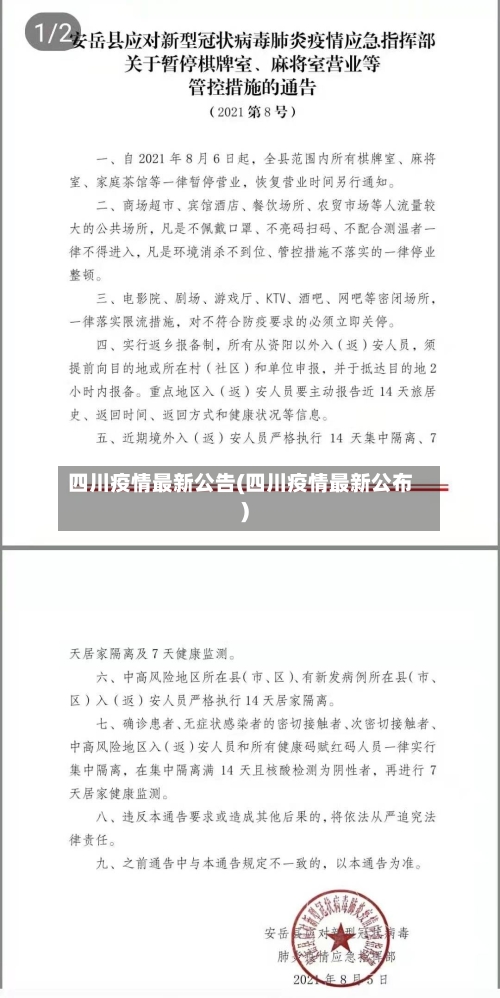 四川疫情最新公告(四川疫情最新公布)