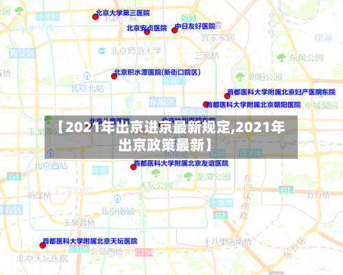 【2021年出京进京最新规定,2021年出京政策最新】