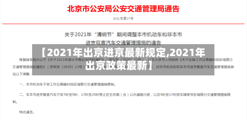 【2021年出京进京最新规定,2021年出京政策最新】-第2张图片