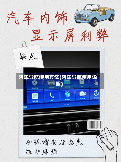 汽车导航使用方法(汽车导航使用说明)-第2张图片