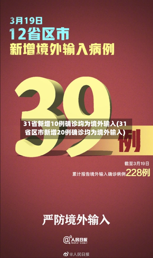 31省新增10例确诊均为境外输入(31省区市新增20例确诊均为境外输入)