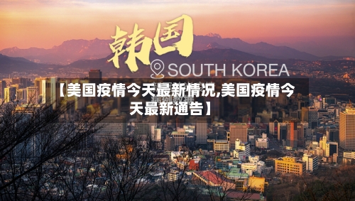 【美国疫情今天最新情况,美国疫情今天最新通告】