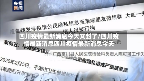 四川疫情最新消息今天又封了/四川疫情最新消息四川疫情最新消息今天-第3张图片