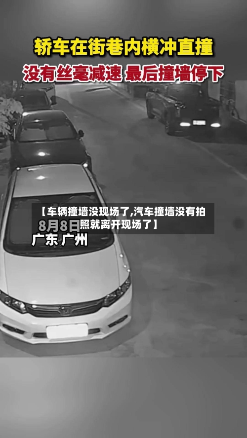 【车辆撞墙没现场了,汽车撞墙没有拍照就离开现场了】-第3张图片