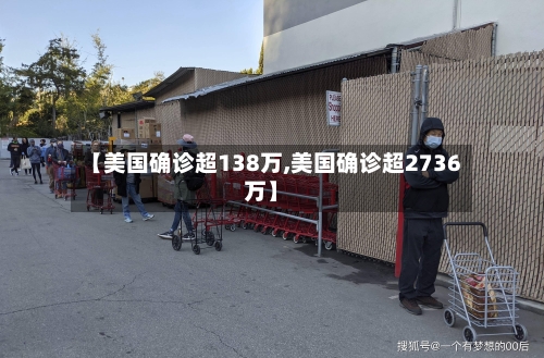 【美国确诊超138万,美国确诊超2736万】