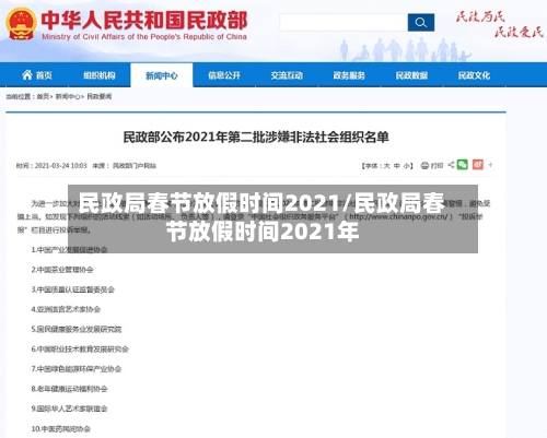 民政局春节放假时间2021/民政局春节放假时间2021年