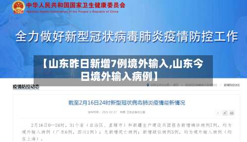 【山东昨日新增7例境外输入,山东今日境外输入病例】
