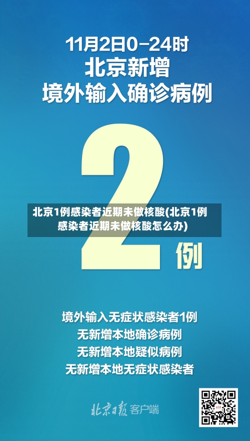 北京1例感染者近期未做核酸(北京1例感染者近期未做核酸怎么办)