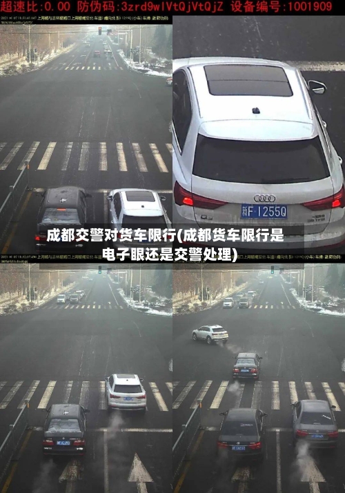 成都交警对货车限行(成都货车限行是电子眼还是交警处理)