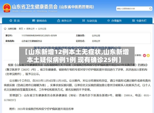 【山东新增12例本土无症状,山东新增本土疑似病例1例 现有确诊25例】-第2张图片