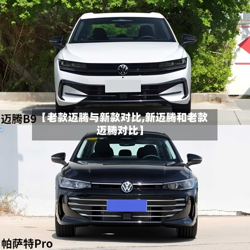 【老款迈腾与新款对比,新迈腾和老款迈腾对比】
