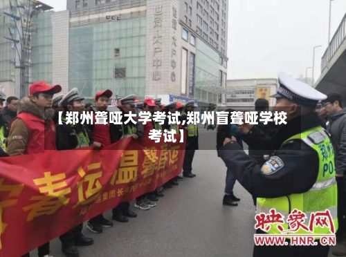【郑州聋哑大学考试,郑州盲聋哑学校考试】-第2张图片