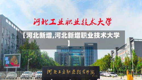 【河北新增,河北新增职业技术大学】