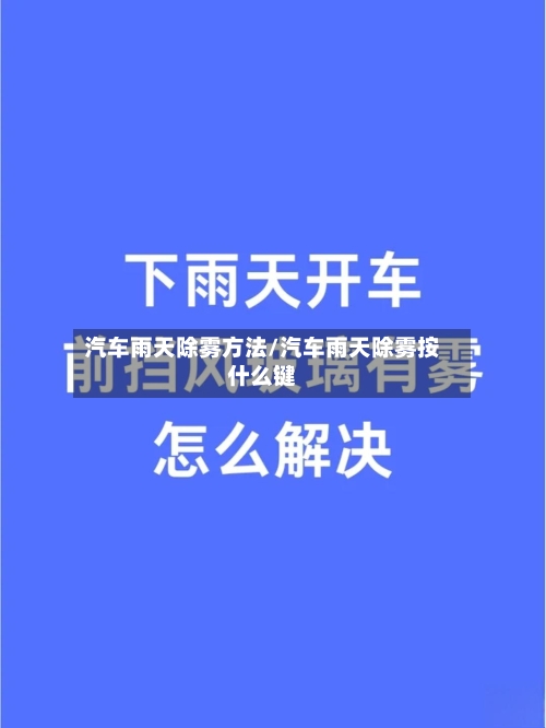 汽车雨天除雾方法/汽车雨天除雾按什么键