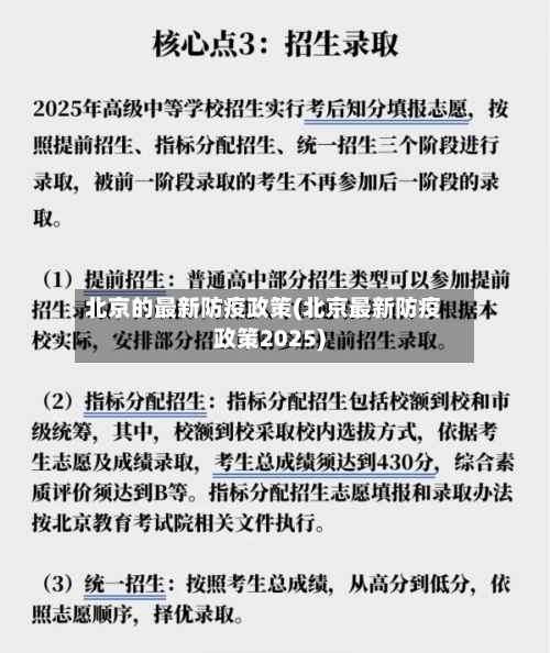 北京的最新防疫政策(北京最新防疫政策2025)-第2张图片