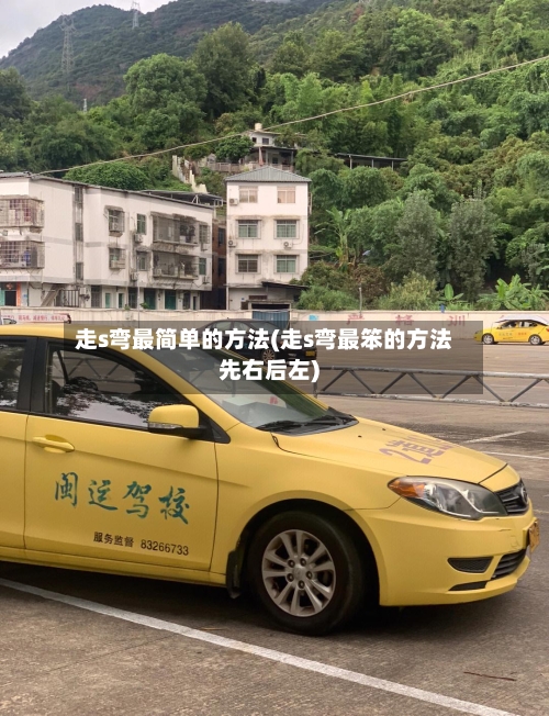 走s弯最简单的方法(走s弯最笨的方法先右后左)
