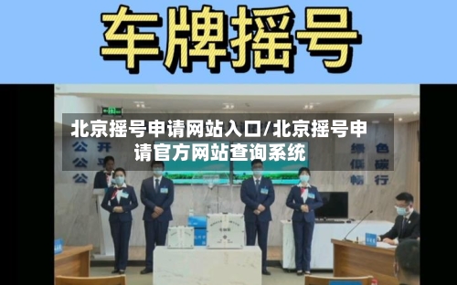 北京摇号申请网站入口/北京摇号申请官方网站查询系统