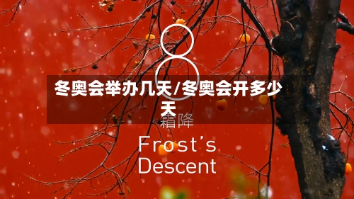冬奥会举办几天/冬奥会开多少天-第2张图片