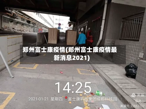 郑州富士康疫情(郑州富士康疫情最新消息2021)-第2张图片