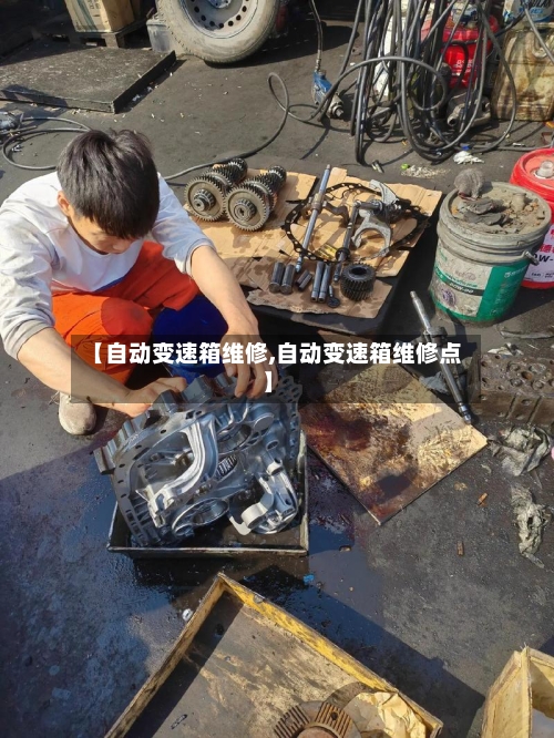 【自动变速箱维修,自动变速箱维修点】-第2张图片