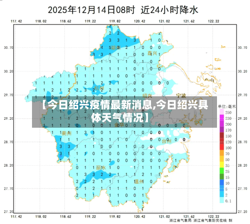 【今日绍兴疫情最新消息,今日绍兴具体天气情况】