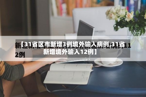 【31省区市新增3例境外输入病例,31省新增境外输入12例】