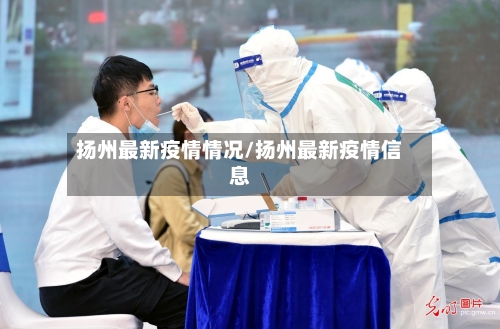 扬州最新疫情情况/扬州最新疫情信息-第2张图片