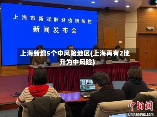 上海新增5个中风险地区(上海再有2地升为中风险)-第2张图片