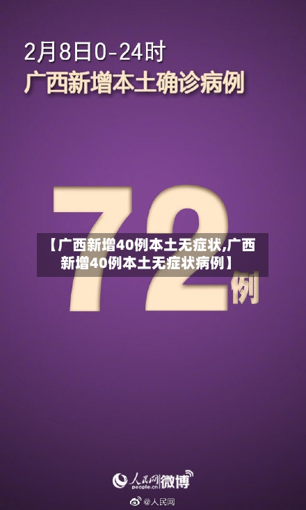 【广西新增40例本土无症状,广西新增40例本土无症状病例】