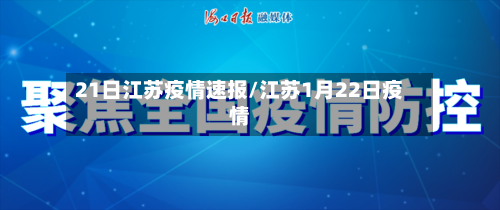 21日江苏疫情速报/江苏1月22日疫情-第2张图片