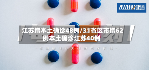 江苏增本土确诊48例/31省区市增62例本土确诊江苏40例