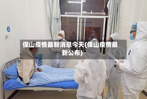 保山疫情最新消息今天(保山疫情最新公布)