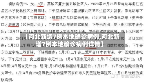 【河北新增7例本地确诊病例,河北新增7例本地确诊病例详情】